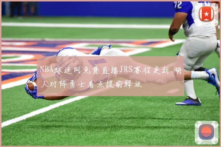 NBA球迷网免费直播JRS赛程更新 湖人对阵勇士看点提前释放