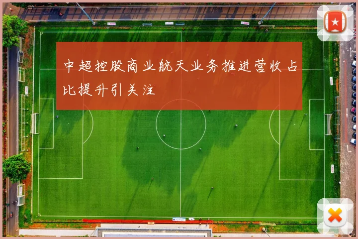 中超控股商业航天业务推进营收占比提升引关注