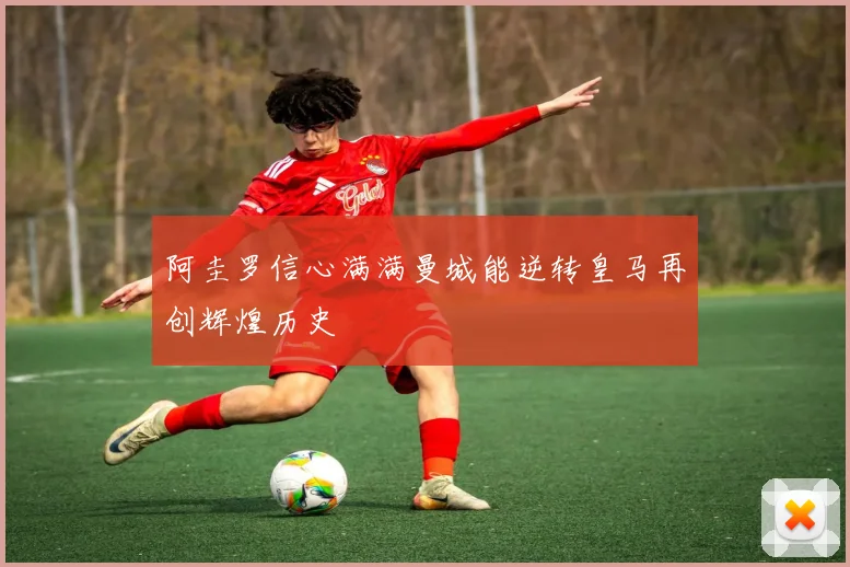 阿圭罗信心满满曼城能逆转皇马再创辉煌历史