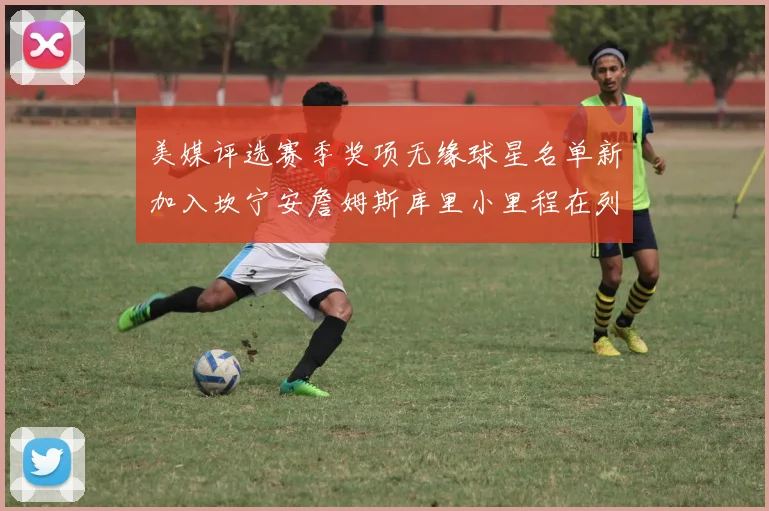 美媒评选赛季奖项无缘球星名单新加入坎宁安詹姆斯库里小里程在列