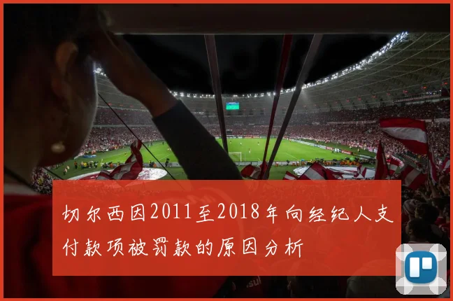 切尔西因2011至2018年向经纪人支付款项被罚款的原因分析